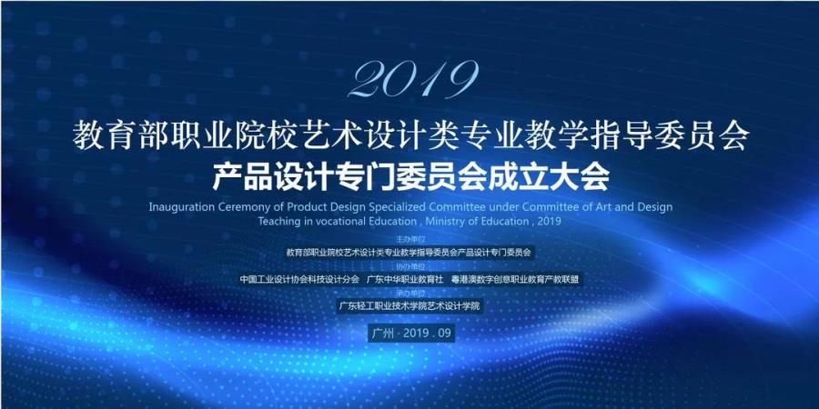 教育部职业院校艺术设计类专业教学指导委员会产品设计专门委员会成立