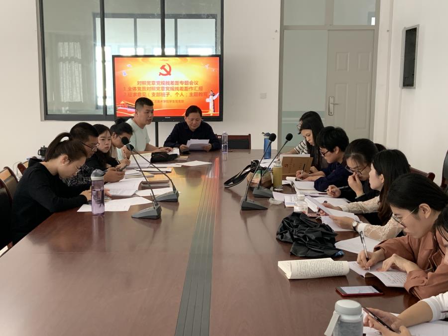 必赢bwin线路检测中心学生党支部召开对照党章党规找差距专题会议