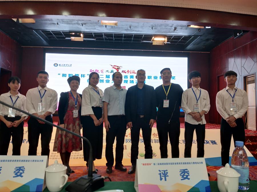 必赢bwin线路检测中心在“和职教杯”第二届福建省黄炎培职业教育奖创新创业大赛取的好成绩