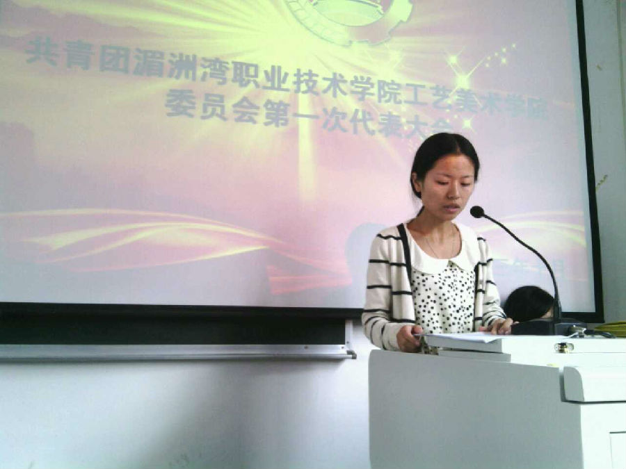 共青团必赢线路检测3003no1工艺美院第一次代表大会正式召开