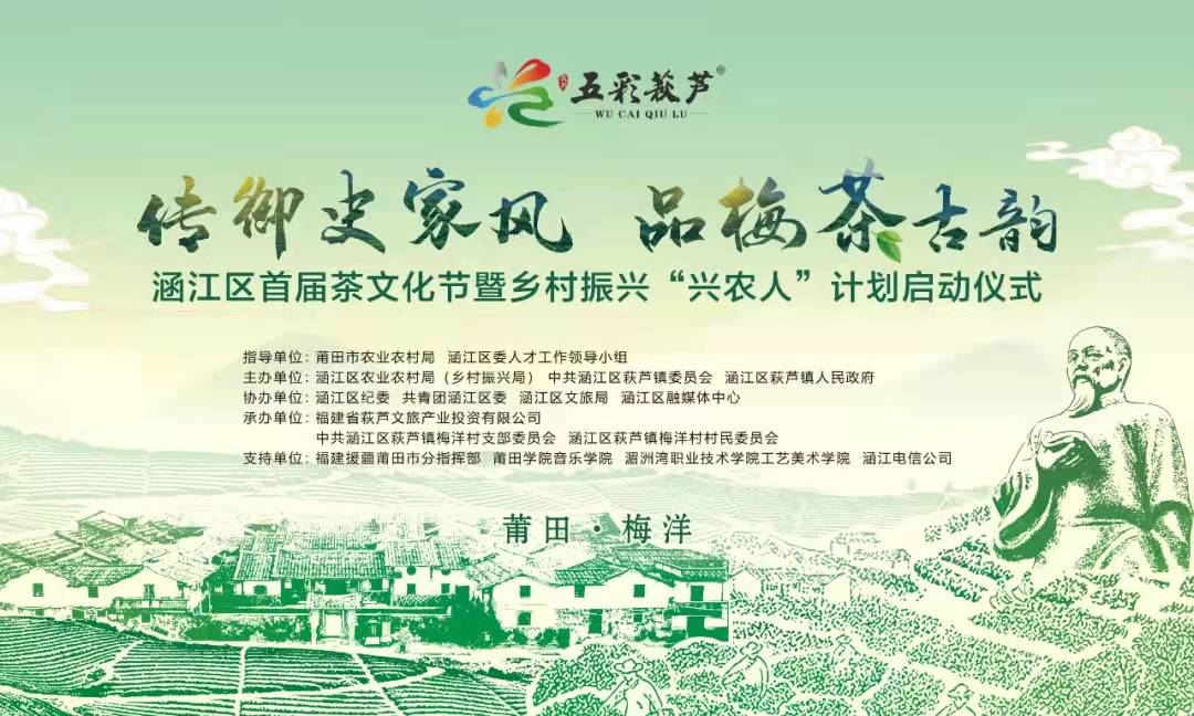必赢bwin线路检测中心涵江首届茶文化节暨乡村振兴“兴农人”计划启动仪式|我系教师荣获荣誉证书报道