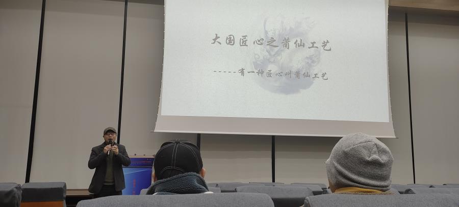 必赢bwin线路检测中心举行《大国匠心之莆仙工艺——有一种匠心叫莆仙工艺》讲座