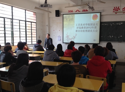 必赢bwin线路检测中心评选推荐2012年度莆田市优秀团员大会