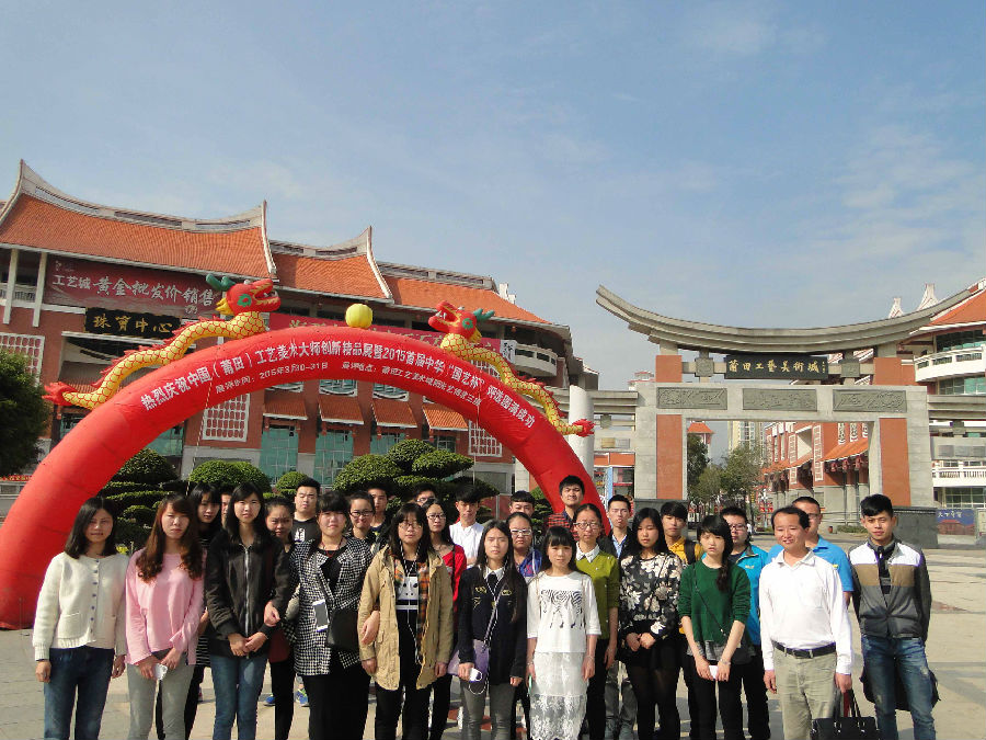 必赢bwin线路检测中心师生前往参加中国（莆田）工艺美术大师创新精品展暨2015首届中华“国艺杯”展评会