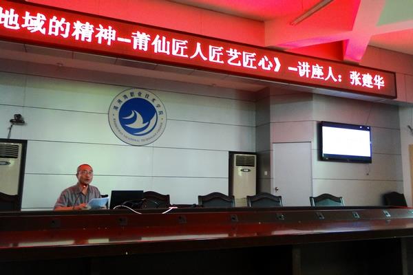 必赢bwin线路检测中心道德讲堂——《时代的气质、地域的精神——莆仙匠人匠艺匠心》