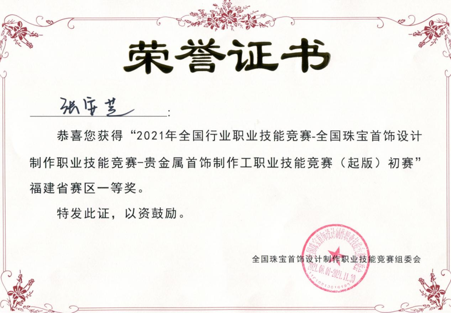 必赢bwin线路检测中心参加2021年全国行业职业技能竞赛 ——全国珠宝首饰设计制作职业技能竞赛 ——贵金属首饰制作工职业技能竞赛（起版） 获福建省赛区一等奖