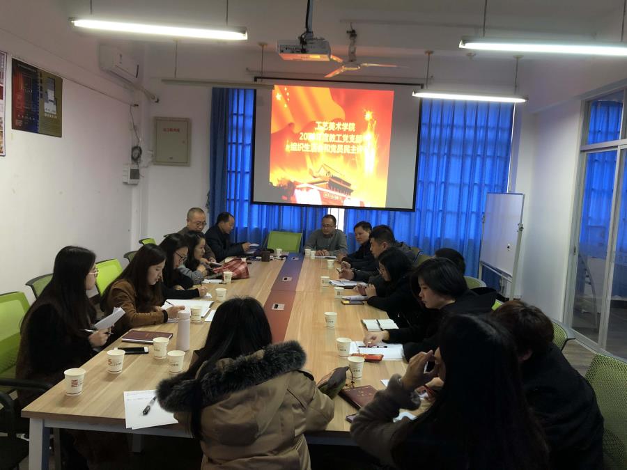 必赢bwin线路检测中心教工党支部召开2018年组织生活会