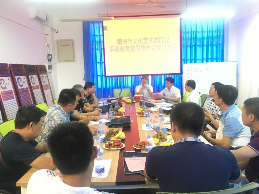 莆田市文化艺术类行业职业教育指导委员会第一次会议召开