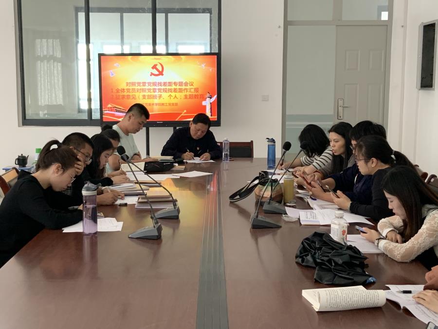必赢bwin线路检测中心教工党支部召开对照党章党规找差距专题会议