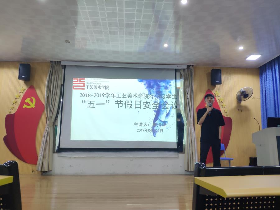 2018级“五一”节假日安全会议