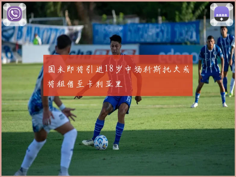 国米即将引进18岁中场科斯托夫或将租借至卡利亚里