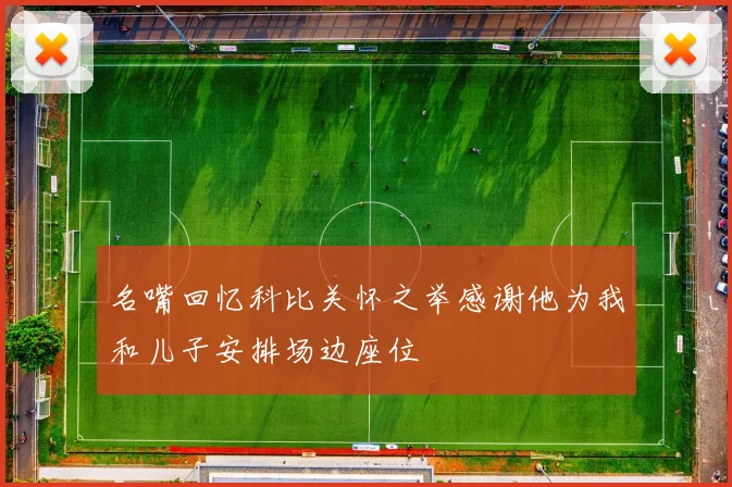 名嘴回忆科比关怀之举感谢他为我和儿子安排场边座位