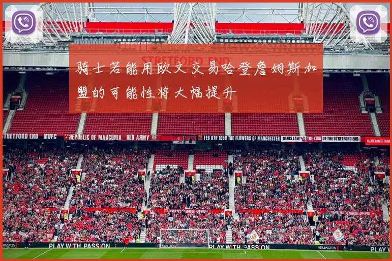 骑士若能用欧文交易哈登詹姆斯加盟的可能性将大幅提升