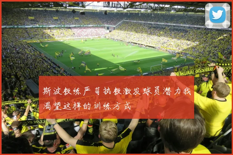 斯波教练严苛执教激发球员潜力我渴望这样的训练方式