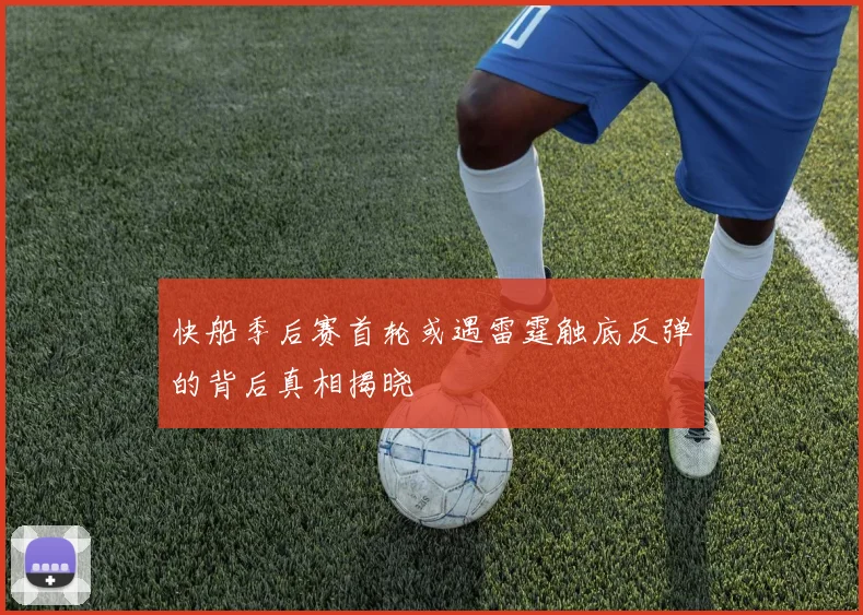 快船季后赛首轮或遇雷霆触底反弹的背后真相揭晓