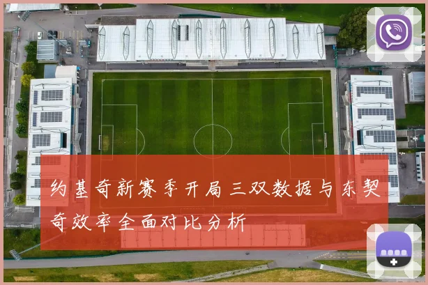 约基奇新赛季开局三双数据与东契奇效率全面对比分析