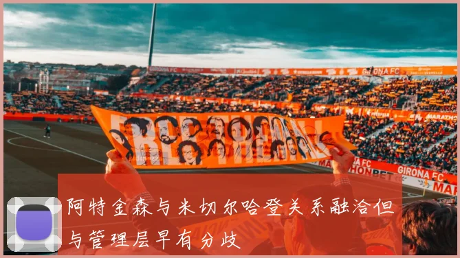阿特金森与米切尔哈登关系融洽但与管理层早有分歧