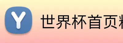 世界杯首页精彩网 logo
